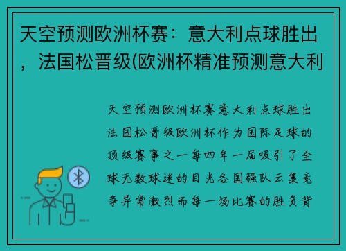 天空预测欧洲杯赛：意大利点球胜出，法国松晋级(欧洲杯精准预测意大利)