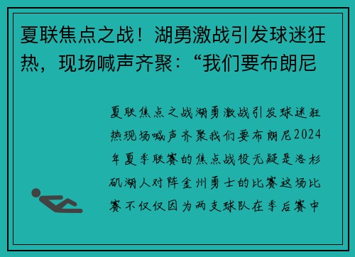 夏联焦点之战！湖勇激战引发球迷狂热，现场喊声齐聚：“我们要布朗尼！”