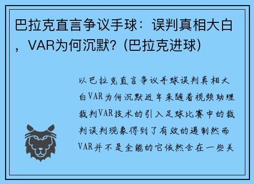 巴拉克直言争议手球：误判真相大白，VAR为何沉默？(巴拉克进球)