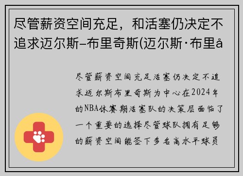 尽管薪资空间充足，和活塞仍决定不追求迈尔斯-布里奇斯(迈尔斯·布里奇斯有没有潜力)