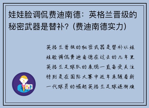 娃娃脸调侃费迪南德：英格兰晋级的秘密武器是替补？(费迪南德实力)