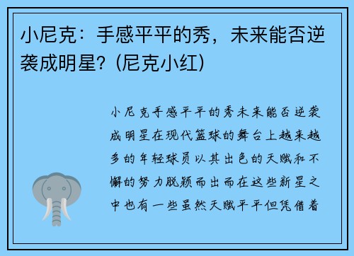 小尼克：手感平平的秀，未来能否逆袭成明星？(尼克小红)