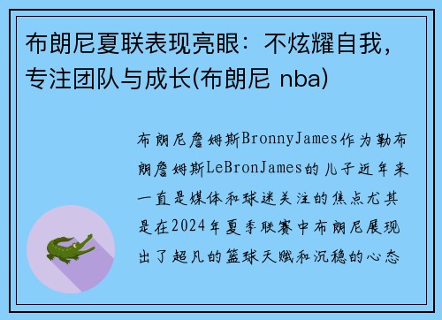 布朗尼夏联表现亮眼：不炫耀自我，专注团队与成长(布朗尼 nba)