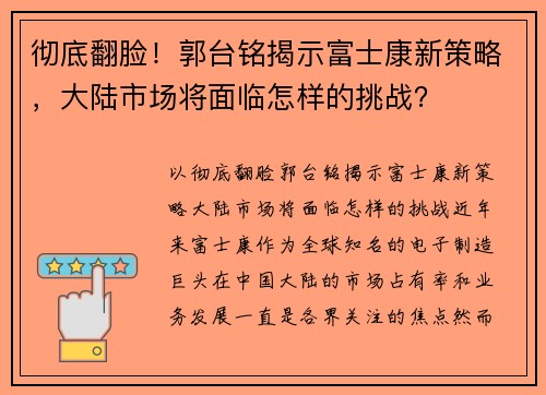 彻底翻脸！郭台铭揭示富士康新策略，大陆市场将面临怎样的挑战？