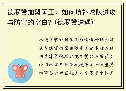 德罗赞加盟国王：如何填补球队进攻与防守的空白？(德罗赞遭遇)