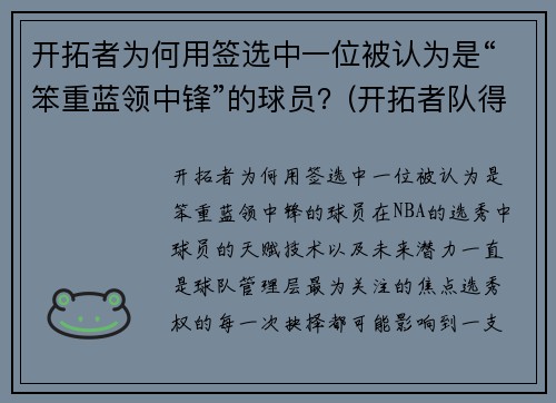 开拓者为何用签选中一位被认为是“笨重蓝领中锋”的球员？(开拓者队得分最高的球员)