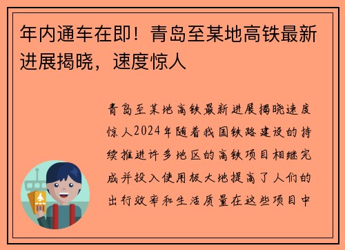 年内通车在即！青岛至某地高铁最新进展揭晓，速度惊人