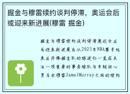 掘金与穆雷续约谈判停滞，奥运会后或迎来新进展(穆雷 掘金)