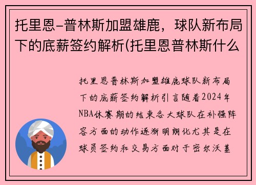 托里恩-普林斯加盟雄鹿，球队新布局下的底薪签约解析(托里恩普林斯什么水平)