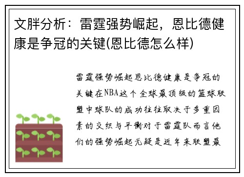 文胖分析：雷霆强势崛起，恩比德健康是争冠的关键(恩比德怎么样)