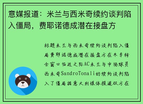 意媒报道：米兰与西米奇续约谈判陷入僵局，费耶诺德成潜在接盘方