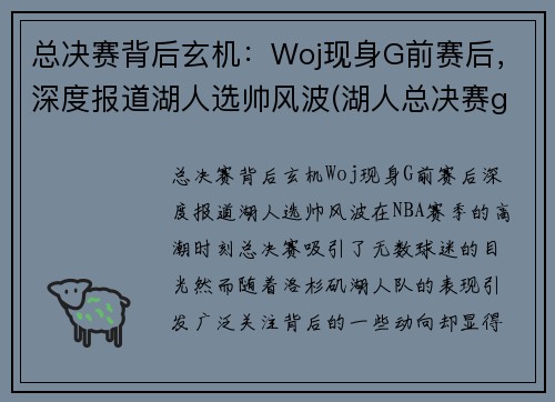 总决赛背后玄机：Woj现身G前赛后，深度报道湖人选帅风波(湖人总决赛g5)