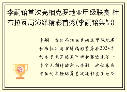 李嗣镕首次亮相克罗地亚甲级联赛 杜布拉瓦局演绎精彩首秀(李嗣镕集锦)