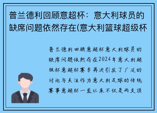 普兰德利回顾意超杯：意大利球员的缺席问题依然存在(意大利篮球超级杯2021)