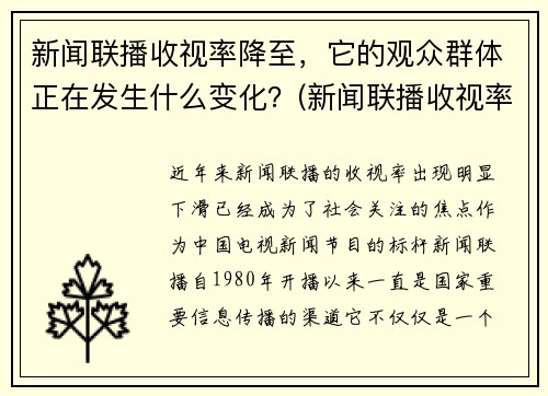 新闻联播收视率降至，它的观众群体正在发生什么变化？(新闻联播收视率逐年下降)