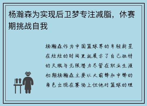 杨瀚森为实现后卫梦专注减脂，休赛期挑战自我