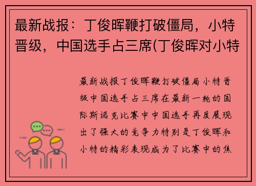 最新战报：丁俊晖鞭打破僵局，小特晋级，中国选手占三席(丁俊晖对小特战绩)