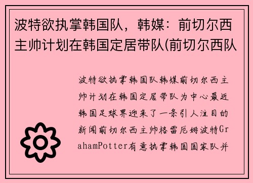 波特欲执掌韩国队，韩媒：前切尔西主帅计划在韩国定居带队(前切尔西队长)