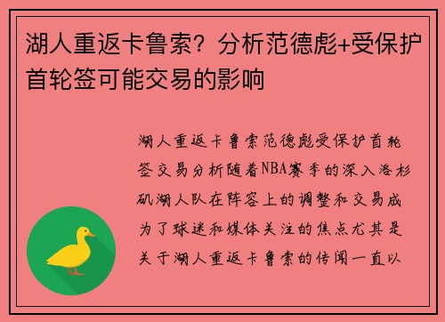 湖人重返卡鲁索？分析范德彪+受保护首轮签可能交易的影响