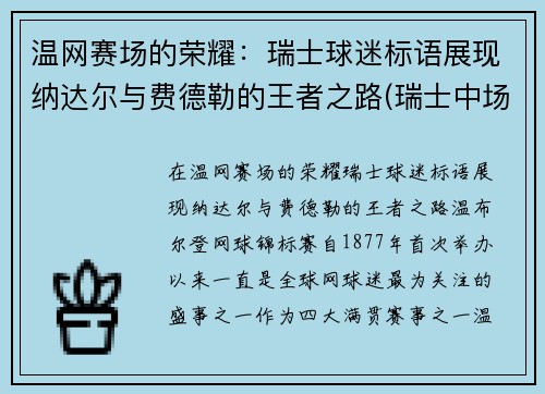 温网赛场的荣耀：瑞士球迷标语展现纳达尔与费德勒的王者之路(瑞士中场费尔南德斯)