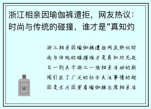 浙江相亲因瑜伽裤遭拒，网友热议：时尚与传统的碰撞，谁才是“真知灼见”？