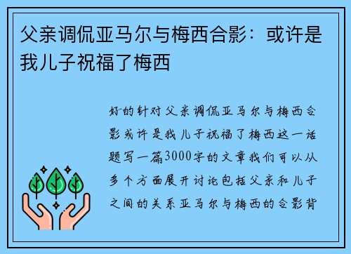 父亲调侃亚马尔与梅西合影：或许是我儿子祝福了梅西