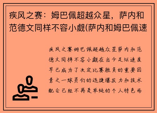 疾风之赛：姆巴佩超越众星，萨内和范德文同样不容小觑(萨内和姆巴佩速度)