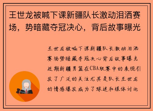 王世龙被喊下课新疆队长激动泪洒赛场，势暗藏夺冠决心，背后故事曝光