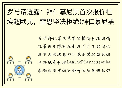 罗马诺透露：拜仁慕尼黑首次报价杜埃超欧元，雷恩坚决拒绝(拜仁慕尼黑言论)