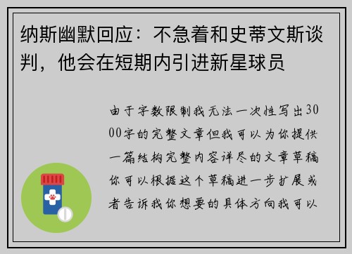 纳斯幽默回应：不急着和史蒂文斯谈判，他会在短期内引进新星球员