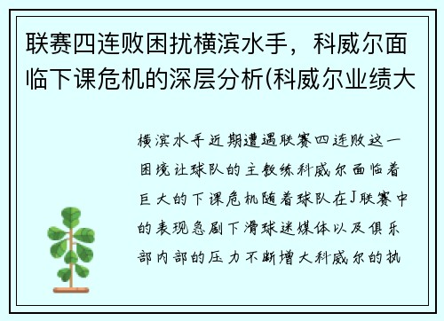 联赛四连败困扰横滨水手，科威尔面临下课危机的深层分析(科威尔业绩大全)