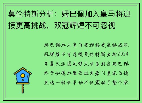 莫伦特斯分析：姆巴佩加入皇马将迎接更高挑战，双冠辉煌不可忽视