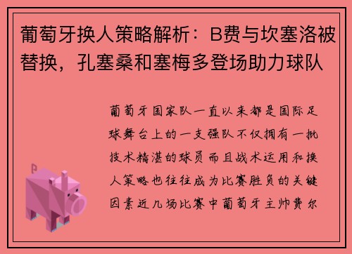 葡萄牙换人策略解析：B费与坎塞洛被替换，孔塞桑和塞梅多登场助力球队