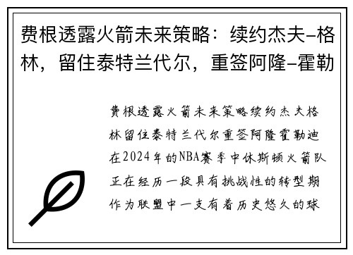 费根透露火箭未来策略：续约杰夫-格林，留住泰特兰代尔，重签阿隆-霍勒迪