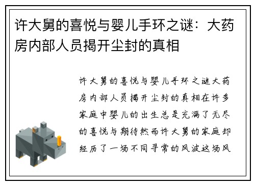 许大舅的喜悦与婴儿手环之谜：大药房内部人员揭开尘封的真相