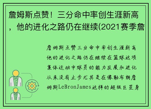 詹姆斯点赞！三分命中率创生涯新高，他的进化之路仍在继续(2021赛季詹姆斯三分命中率)