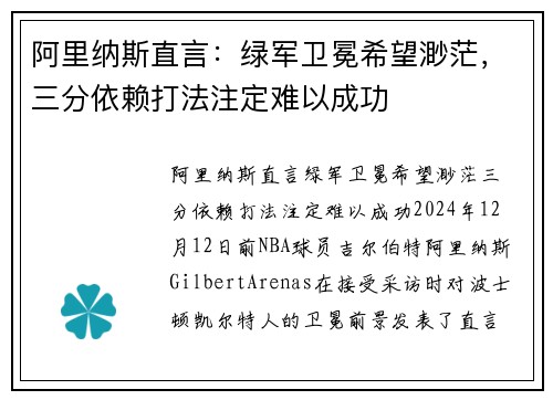 阿里纳斯直言：绿军卫冕希望渺茫，三分依赖打法注定难以成功