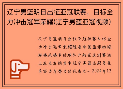 辽宁男篮明日出征亚冠联赛，目标全力冲击冠军荣耀(辽宁男篮亚冠视频)