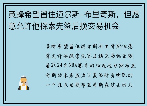 黄蜂希望留住迈尔斯-布里奇斯，但愿意允许他探索先签后换交易机会