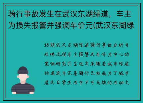 骑行事故发生在武汉东湖绿道，车主为损失报警并强调车价元(武汉东湖绿道能开车吗)