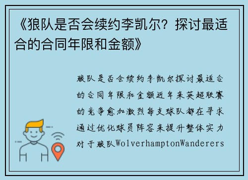 《狼队是否会续约李凯尔？探讨最适合的合同年限和金额》