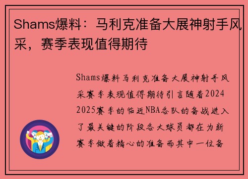 Shams爆料：马利克准备大展神射手风采，赛季表现值得期待