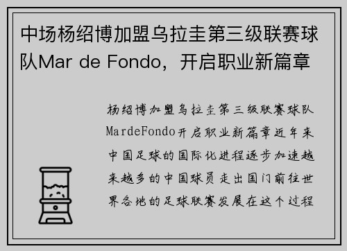 中场杨绍博加盟乌拉圭第三级联赛球队Mar de Fondo，开启职业新篇章