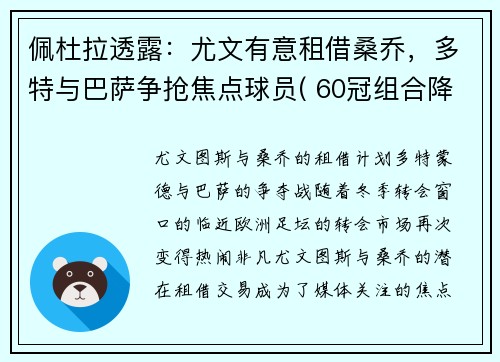 佩杜拉透露：尤文有意租借桑乔，多特与巴萨争抢焦点球员( 60冠组合降临意甲)