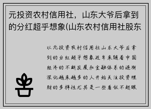 元投资农村信用社，山东大爷后拿到的分红超乎想象(山东农村信用社股东)