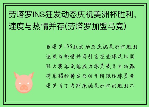 劳塔罗INS狂发动态庆祝美洲杯胜利，速度与热情并存(劳塔罗加盟马竞)