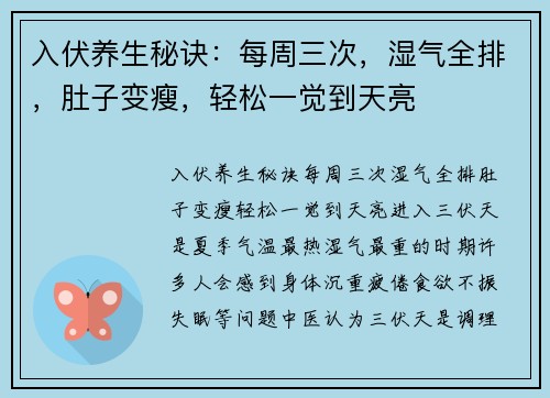 入伏养生秘诀：每周三次，湿气全排，肚子变瘦，轻松一觉到天亮