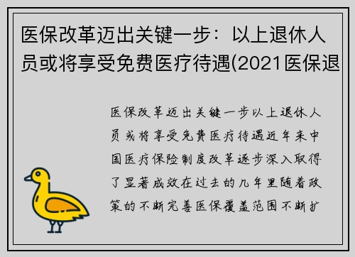 医保改革迈出关键一步：以上退休人员或将享受免费医疗待遇(2021医保退休人员最新政策)