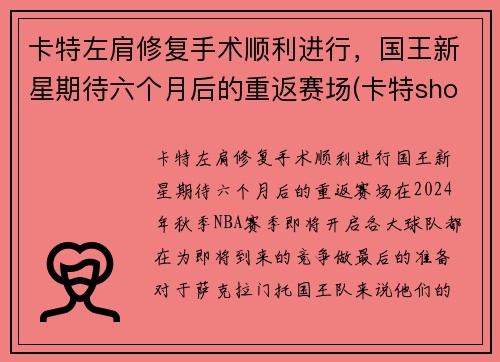 卡特左肩修复手术顺利进行，国王新星期待六个月后的重返赛场(卡特shox)