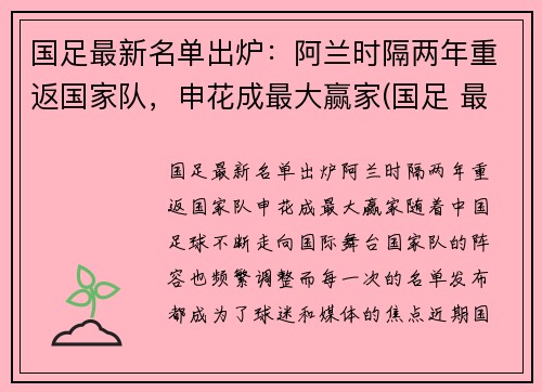 国足最新名单出炉：阿兰时隔两年重返国家队，申花成最大赢家(国足 最新名单)